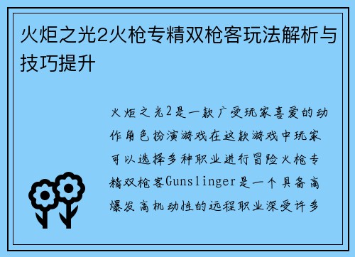 火炬之光2火枪专精双枪客玩法解析与技巧提升