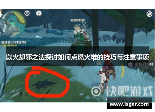 以火却邪之法探讨如何点燃火堆的技巧与注意事项
