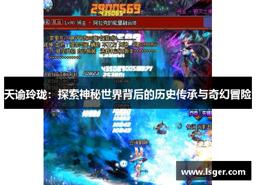 天谕玲珑:探索神秘世界背后的历史传承与奇幻冒险