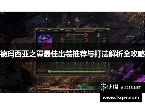 德玛西亚之翼最佳出装推荐与打法解析全攻略