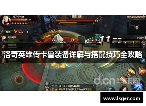 洛奇英雄传卡鲁装备详解与搭配技巧全攻略