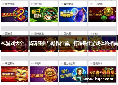 PC游戏大全:畅玩经典与新作推荐,打造最佳游戏体验指南