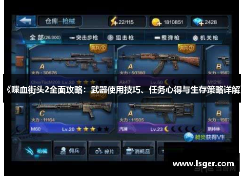 《喋血街头2全面攻略:武器使用技巧、任务心得与生存策略详解》
