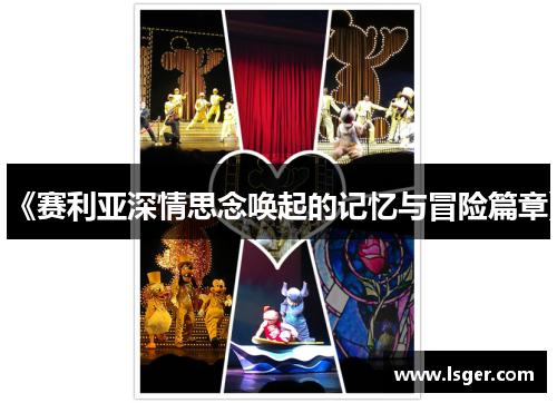 《赛利亚深情思念唤起的记忆与冒险篇章》