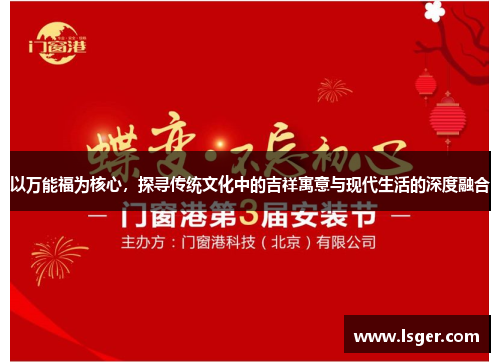 以万能福为核心,探寻传统文化中的吉祥寓意与现代生活的深度融合