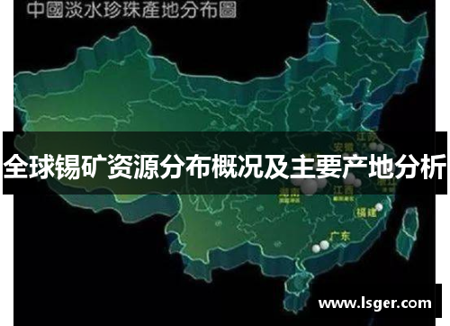 全球锡矿资源分布概况及主要产地分析