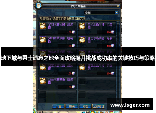 地下城与勇士遗忘之地全面攻略提升挑战成功率的关键技巧与策略