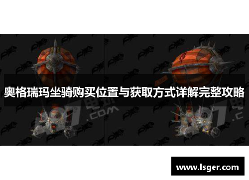 奥格瑞玛坐骑购买位置与获取方式详解完整攻略
