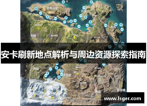安卡刷新地点解析与周边资源探索指南