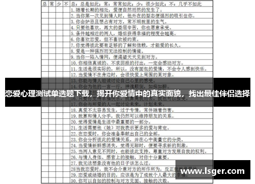 恋爱心理测试单选题下载,揭开你爱情中的真实面貌,找出最佳伴侣选择