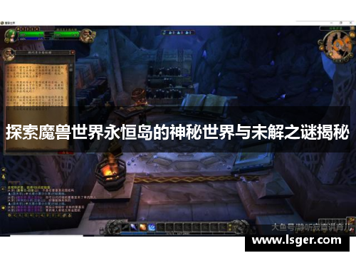 探索魔兽世界永恒岛的神秘世界与未解之谜揭秘