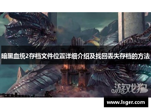 暗黑血统2存档文件位置详细介绍及找回丢失存档的方法