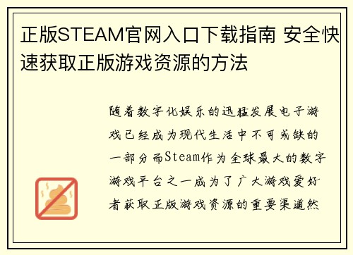 正版STEAM官网入口下载指南 安全快速获取正版游戏资源的方法