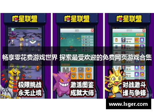 畅享零花费游戏世界 探索最受欢迎的免费网页游戏合集