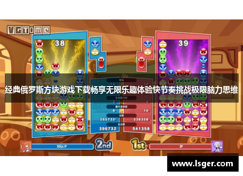 经典俄罗斯方块游戏下载畅享无限乐趣体验快节奏挑战极限脑力思维