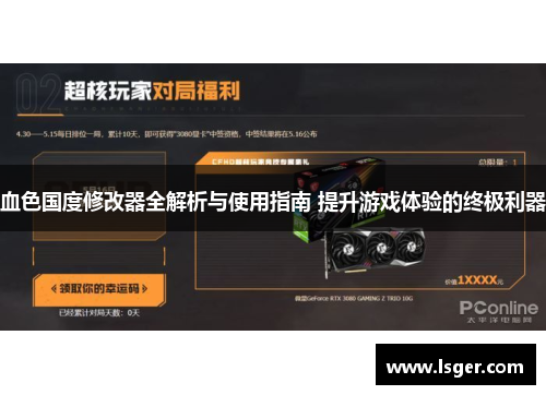 血色国度修改器全解析与使用指南 提升游戏体验的终极利器