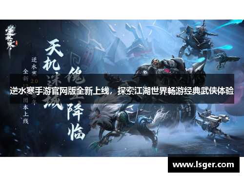 逆水寒手游官网版全新上线,探索江湖世界畅游经典武侠体验