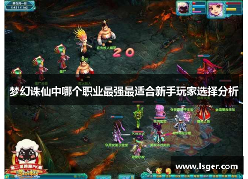 梦幻诛仙中哪个职业最强最适合新手玩家选择分析