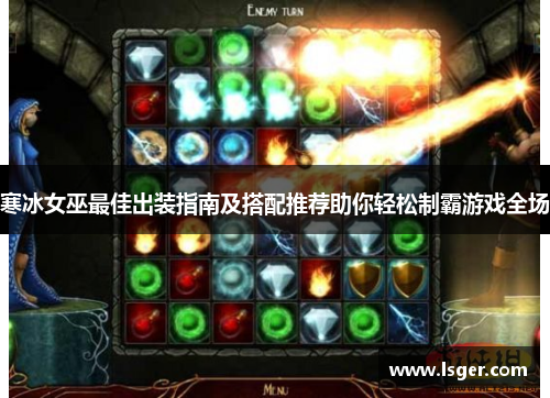 寒冰女巫最佳出装指南及搭配推荐助你轻松制霸游戏全场