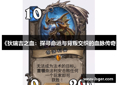 《狄瑞吉之血:探寻命运与背叛交织的血脉传奇》