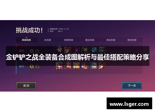 金铲铲之战全装备合成图解析与最佳搭配策略分享