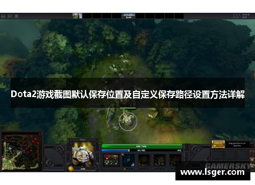 Dota2游戏截图默认保存位置及自定义保存路径设置方法详解