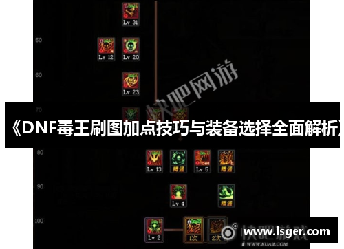 《DNF毒王刷图加点技巧与装备选择全面解析》