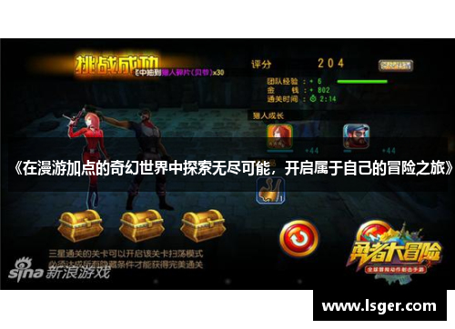 《在漫游加点的奇幻世界中探索无尽可能，开启属于自己的冒险之旅》