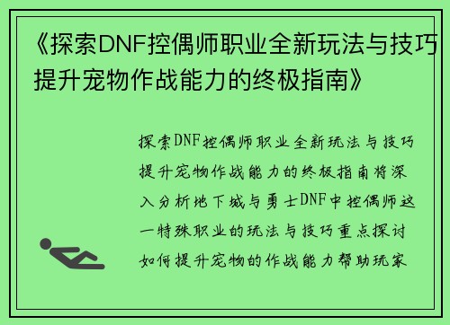 《探索DNF控偶师职业全新玩法与技巧 提升宠物作战能力的终极指南》