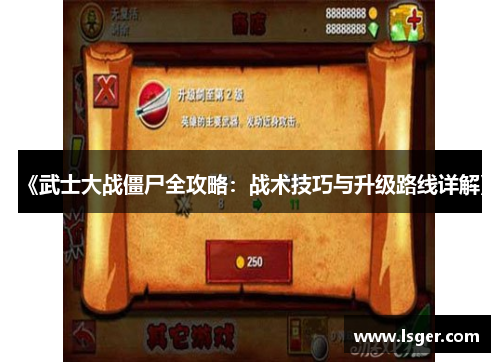 《武士大战僵尸全攻略:战术技巧与升级路线详解》