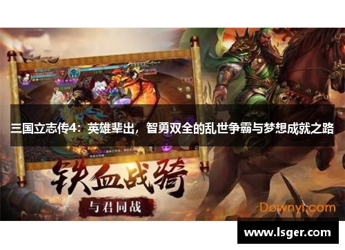 三国立志传4：英雄辈出，智勇双全的乱世争霸与梦想成就之路