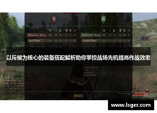 以斥候为核心的装备搭配解析助你掌控战场先机提高作战效率