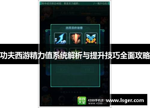 功夫西游精力值系统解析与提升技巧全面攻略