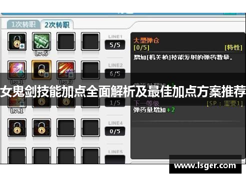女鬼剑技能加点全面解析及最佳加点方案推荐