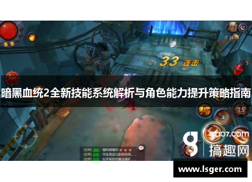暗黑血统2全新技能系统解析与角色能力提升策略指南