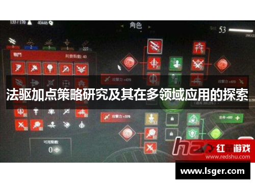 法驱加点策略研究及其在多领域应用的探索