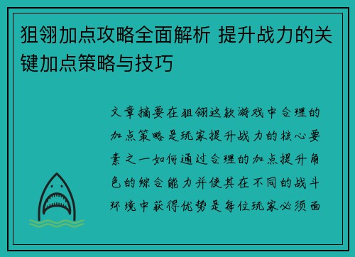 狙翎加点攻略全面解析 提升战力的关键加点策略与技巧