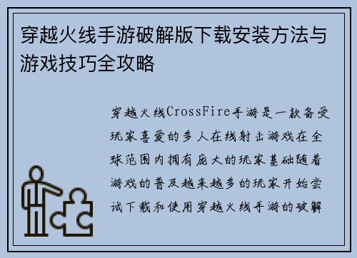 穿越火线手游破解版下载安装方法与游戏技巧全攻略