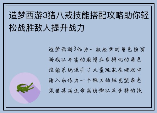造梦西游3猪八戒技能搭配攻略助你轻松战胜敌人提升战力