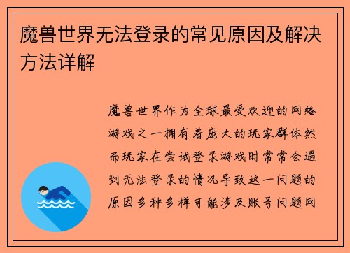 魔兽世界无法登录的常见原因及解决方法详解