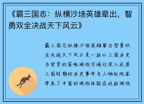《霸三国志:纵横沙场英雄辈出,智勇双全决战天下风云》
