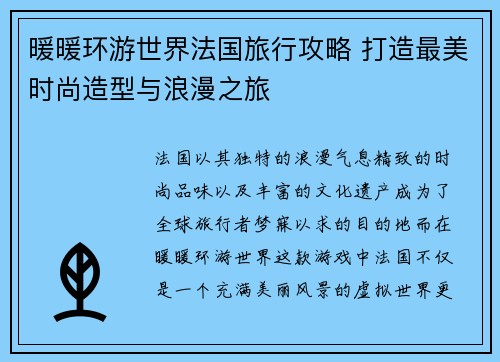 暖暖环游世界法国旅行攻略 打造最美时尚造型与浪漫之旅
