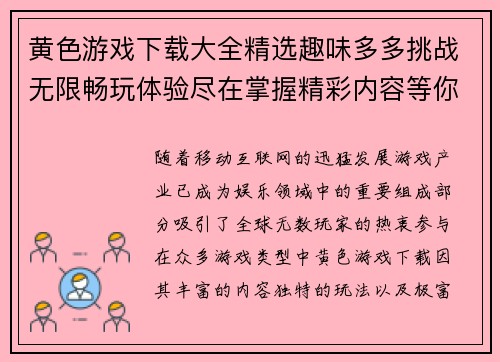 黄色游戏下载大全精选趣味多多挑战无限畅玩体验尽在掌握精彩内容等你来下载
