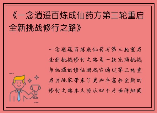 《一念逍遥百炼成仙药方第三轮重启全新挑战修行之路》
