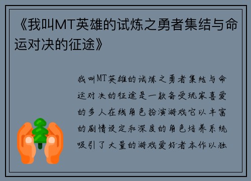 《我叫MT英雄的试炼之勇者集结与命运对决的征途》