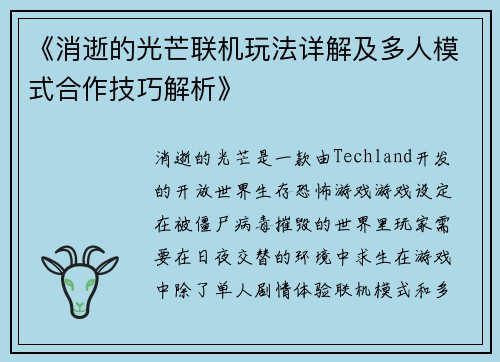 《消逝的光芒联机玩法详解及多人模式合作技巧解析》
