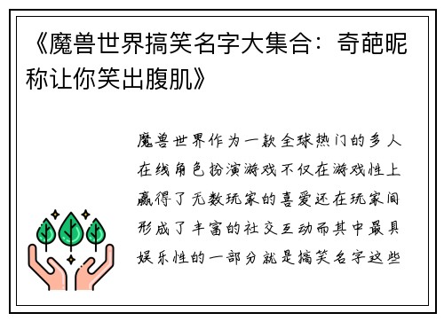 《魔兽世界搞笑名字大集合:奇葩昵称让你笑出腹肌》