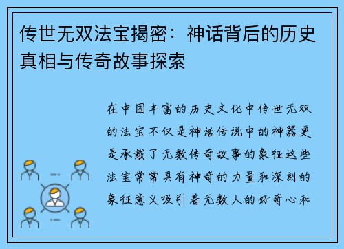 传世无双法宝揭密:神话背后的历史真相与传奇故事探索