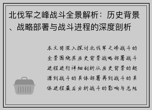 北伐军之峰战斗全景解析:历史背景、战略部署与战斗进程的深度剖析