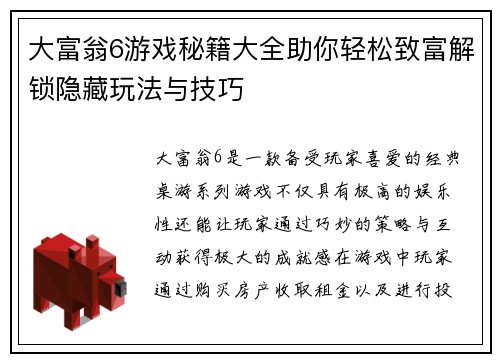 大富翁6游戏秘籍大全助你轻松致富解锁隐藏玩法与技巧